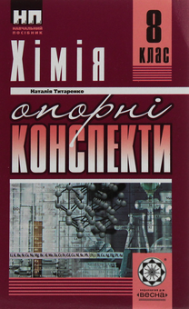 Бумажная книга «Хімія. Опорні конспекти. 8 клас», автор Наталия Титаренко - фото №1 - миниатюра