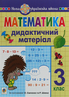 Паперова книга «Математика. Дидактичний матеріал. 3 клас», автор Ольга Сліпець - фото №1 - мініатюра