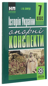 Паперова книга «Історія України. Опорні конспекти. 7 клас», автор Ірина Скирда - фото №2 - мініатюра