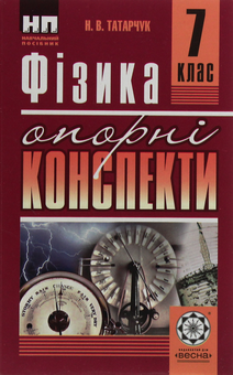 Паперова книга «Фізика. Опорні конспекти. 7 клас», автор Наталія Татарчук - фото №1 - мініатюра