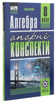 Паперова книга «Алгебра. Опорні конспекти + практикум. 8 клас», автор Євген Нелін - фото №3 - мініатюра