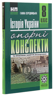 Бумажная книга «Історія України. Опорні конспекти та практичні заняття. 8 клас», автор Анна Середницкая - фото №3 - миниатюра
