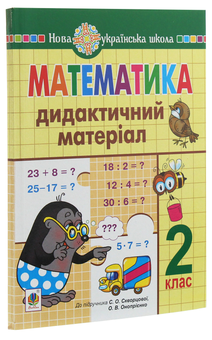 Бумажная книга «Математика. Дидактичний матеріал (до підручника С.Скворцової, О.Онопрієнко). 2 клас», автор Наталья Будная - фото №3 - миниатюра