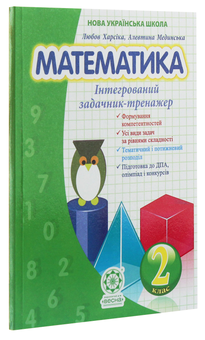 Бумажная книга «Математика. Інтегрований задачник-тренажер. 2 клас», авторов Любовь Харсика, Алевтина Мединская - фото №3 - миниатюра