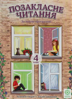 Паперова книга «Позакласне читання. 4 клас» - фото №1 - мініатюра