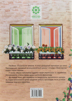 Паперова книга «Позакласне читання. 4 клас» - фото №2 - мініатюра
