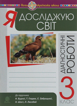 Бумажная книга «Я досліджую світ. Діагностичні роботи. 3 клас», авторов Наталья Будная, Наталия Шост, Светлана Заброцкая, Татьяна Гладюк - фото №1 - миниатюра