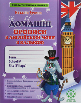 Бумажная книга «Домашні прописи з англійської мови з калькою. 1 клас», автор Наталия Тучина - фото №1 - миниатюра
