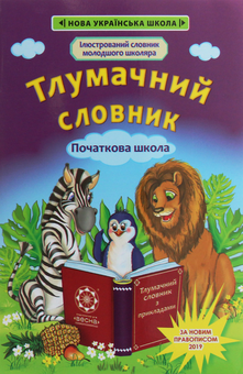 Паперова книга «Тлумачний словник. Початкова школа» - фото №1 - мініатюра