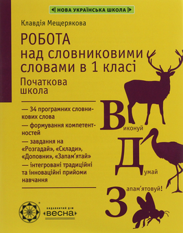 Паперова книга «Робота над словниковими словами. 1 клас», автор Клавдія Мещерякова - фото №1 - мініатюра