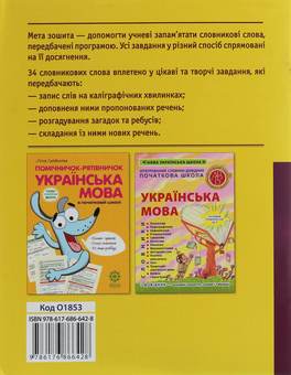 Паперова книга «Робота над словниковими словами. 1 клас», автор Клавдія Мещерякова - фото №2 - мініатюра