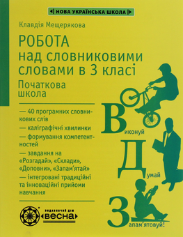 Бумажная книга «Робота над словниковими словами. 3 клас», автор Клавдия Мещерякова - фото №1 - миниатюра