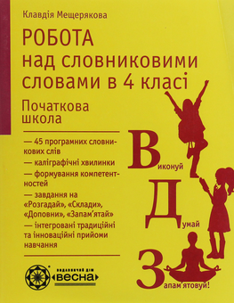 Паперова книга «Робота над словниковими словами. 4 клас», автор Клавдія Мещерякова - фото №1 - мініатюра