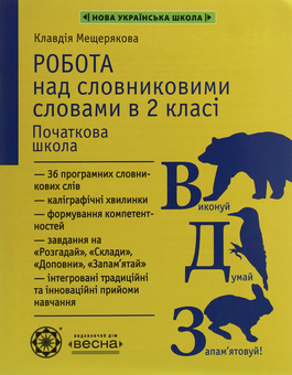 Паперова книга «Робота над словниковими словами. 2 клас», автор Клавдія Мещерякова - фото №1 - мініатюра