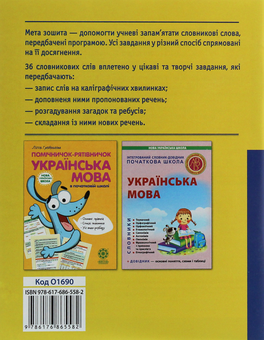 Паперова книга «Робота над словниковими словами. 2 клас», автор Клавдія Мещерякова - фото №2 - мініатюра