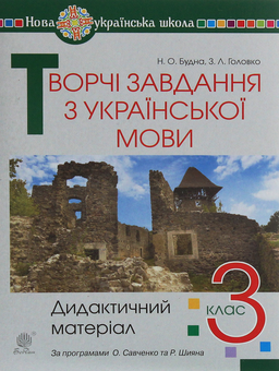 Бумажная книга «Творчі завдання з української мови. Дидактичний матеріал. 3 клас», авторов Наталья Будная, Зоя Головко - фото №1 - миниатюра