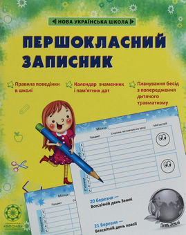 Паперова книга «Першокласний записник» - фото №1 - мініатюра