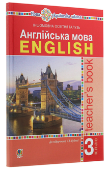 Бумажная книга «Англійська мова. Книга для вчителя. 3 клас», автор Татьяна Будная - фото №3 - миниатюра