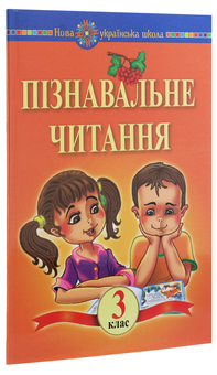 Паперова книга «Пізнавальне читання. 3 клас», автор Марко Беденко - фото №3 - мініатюра
