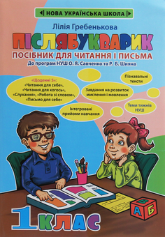 Бумажная книга «Післябукварик», автор Лилия Гребенькова - фото №1 - миниатюра