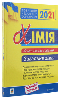 Бумажная книга «Хімія. Комплексне видання у 3-х частинах. Частина 1. Загальна хімія», автор Людмила Дячук - фото №3 - миниатюра