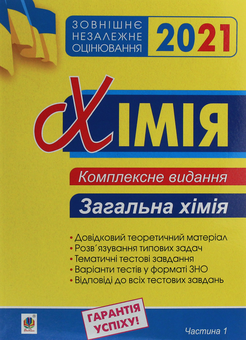 Бумажная книга «Хімія. Комплексне видання у 3-х частинах. Частина 1. Загальна хімія», автор Людмила Дячук - фото №1 - миниатюра