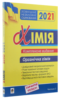 Бумажная книга «Хімія. Комплексне видання у 3-х частинах. Частина 3. Органічна хімія», автор Людмила Дячук - фото №3 - миниатюра
