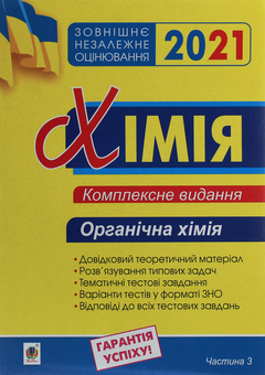 Бумажная книга «Хімія. Комплексне видання у 3-х частинах. Частина 3. Органічна хімія», автор Людмила Дячук - фото №1 - миниатюра