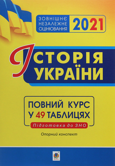 Паперова книга «Історія України. Опорний конспект. Повний курс у 49 таблицях для підготовки до ЗНО», автор Надія Харькова - фото №1 - мініатюра