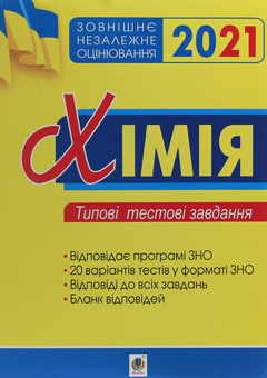 Бумажная книга «Хімія. Зовнішнє незалежне оцінювання. Типові тестові завдання», автор Людмила Дячук - фото №1 - миниатюра