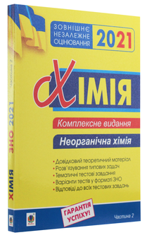 Бумажная книга «Хімія. Комплексне видання у 3-х частинах. Частина 2. Неорганічна хімія», автор Людмила Дячук - фото №3 - миниатюра