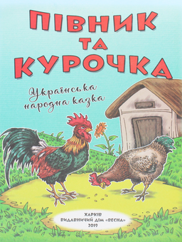 Бумажная книга «Класна бібліотека. Робота з дитячою книжкою. 1 клас», авторов Александр Олесь, Платон Воронько, Николай Трублаини, Тарас Шевченко, Олег Буцень - фото №4 - миниатюра