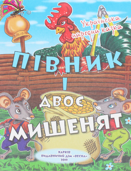 Бумажная книга «Класна бібліотека. Робота з дитячою книжкою. 1 клас», авторов Александр Олесь, Платон Воронько, Николай Трублаини, Тарас Шевченко, Олег Буцень - фото №5 - миниатюра