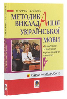 Бумажная книга «Методика викладання української мови. Навчальний посібник», авторов Анна Коваль, Татьяна Суржук - фото №3 - миниатюра