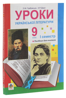 Паперова книга «Уроки української літератури. 9 клас. І семестр. Посібник для вчителя», авторів Олександра Грабовська, Алла Дідух - фото №3 - мініатюра