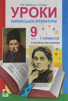 Паперова книга «Уроки української літератури. 9 клас. І семестр. Посібник для вчителя», авторів Олександра Грабовська, Алла Дідух - фото №1 - мініатюра