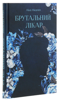 Паперова книга «Брутальний лікар», автор Ніка Нікалео - фото №3 - мініатюра