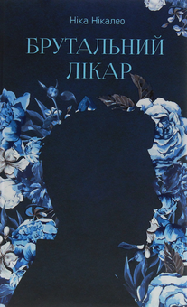 Паперова книга «Брутальний лікар», автор Ніка Нікалео - фото №1 - мініатюра