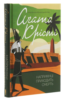 Бумажная книга «Наприкінці приходить смерть», автор Агата Кристи - фото №3 - миниатюра