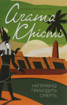 Бумажная книга «Агата Крісті 1 (комплект із 4 книг)», автор Агата Кристи - фото №4 - миниатюра