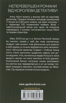 Бумажная книга «Наприкінці приходить смерть», автор Агата Кристи - фото №2 - миниатюра