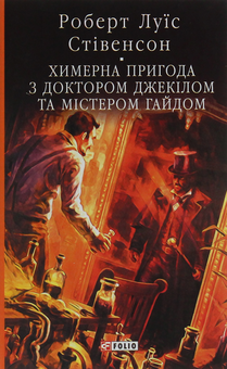 Бумажная книга «Химерна пригода з доктором Джекілом та містером Гайдом», автор Роберт Льюис Стивенсон - фото №1 - миниатюра