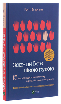 Бумажная книга «Завжди їжте лівою рукою. 15 секретів досягнення успіху в роботі й щоденному житті», автор Рохит Бхаргава - фото №3 - миниатюра