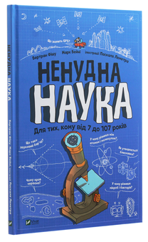 Бумажная книга «Ненудна наука», автор Бертран Фишу - фото №3 - миниатюра