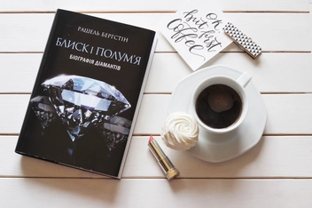 Бумажная книга «Блиск і полум’я. Біографія діамантів», автор Рашель Бергштейн - фото №7 - миниатюра