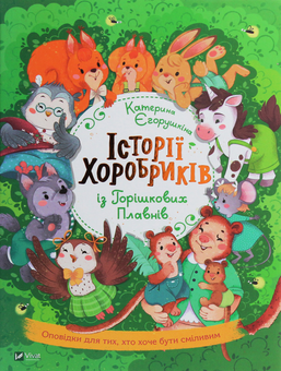 Бумажная книга «Пригоди тварин для найменших (комплект із 5 книг)», авторов Екатерина Егорушкина, Эрвин Мозер, Лоик Жуанниго, Свапна Хаддоу, Заския Гула - фото №9 - миниатюра