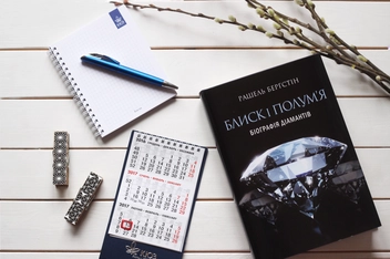 Бумажная книга «Блиск і полум’я. Біографія діамантів», автор Рашель Бергштейн - фото №5 - миниатюра