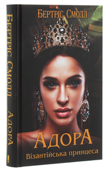 Бумажная книга «Адора. Візантійська принцеса», автор Бертрис Смолл - фото №3 - миниатюра