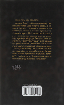 Бумажная книга «Адора. Візантійська принцеса», автор Бертрис Смолл - фото №2 - миниатюра