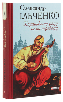 Бумажная книга «Козацькому роду нема переводу, або ж Мамай і Чужа Молодиця», автор Александр Ильченко - фото №3 - миниатюра